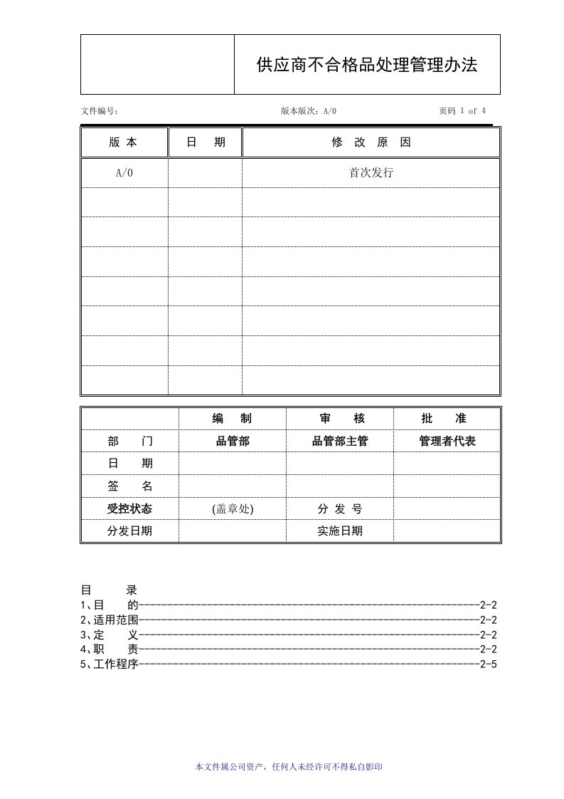 供应商不合格品处理管理办法