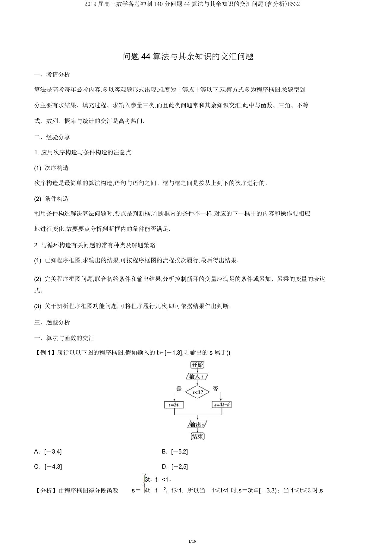 2019届高三数学备考冲刺140分问题44算法与其他知识的交汇问题(含解析)8532