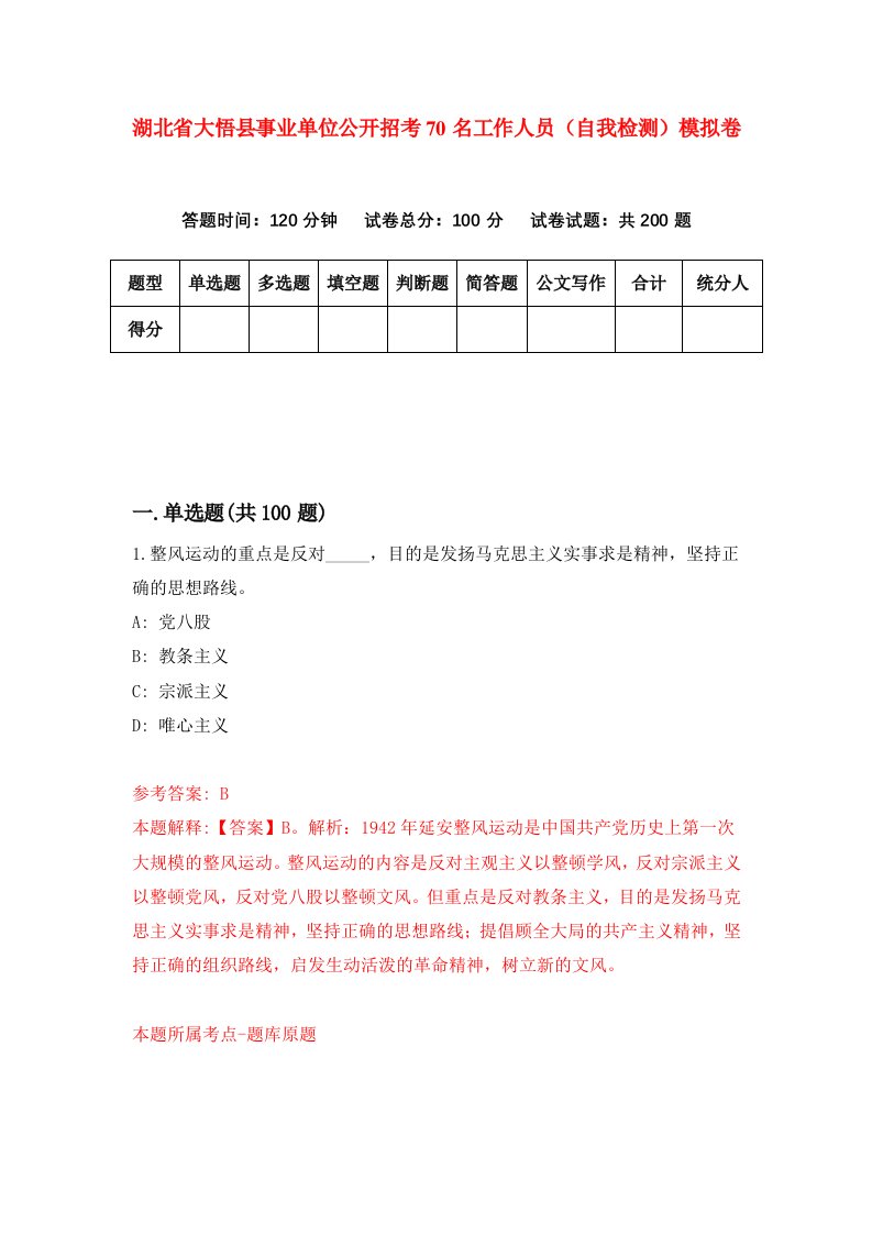 湖北省大悟县事业单位公开招考70名工作人员自我检测模拟卷第3次