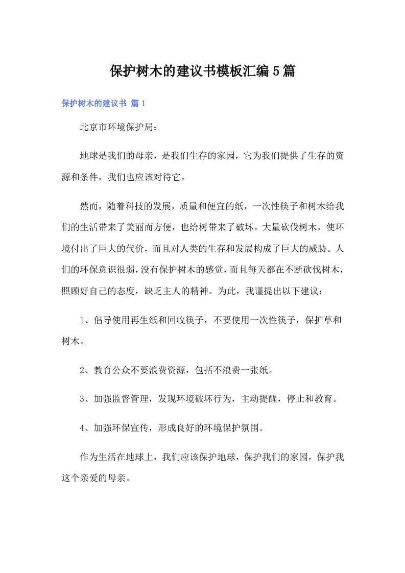 保护树木的建议书模板汇编5篇