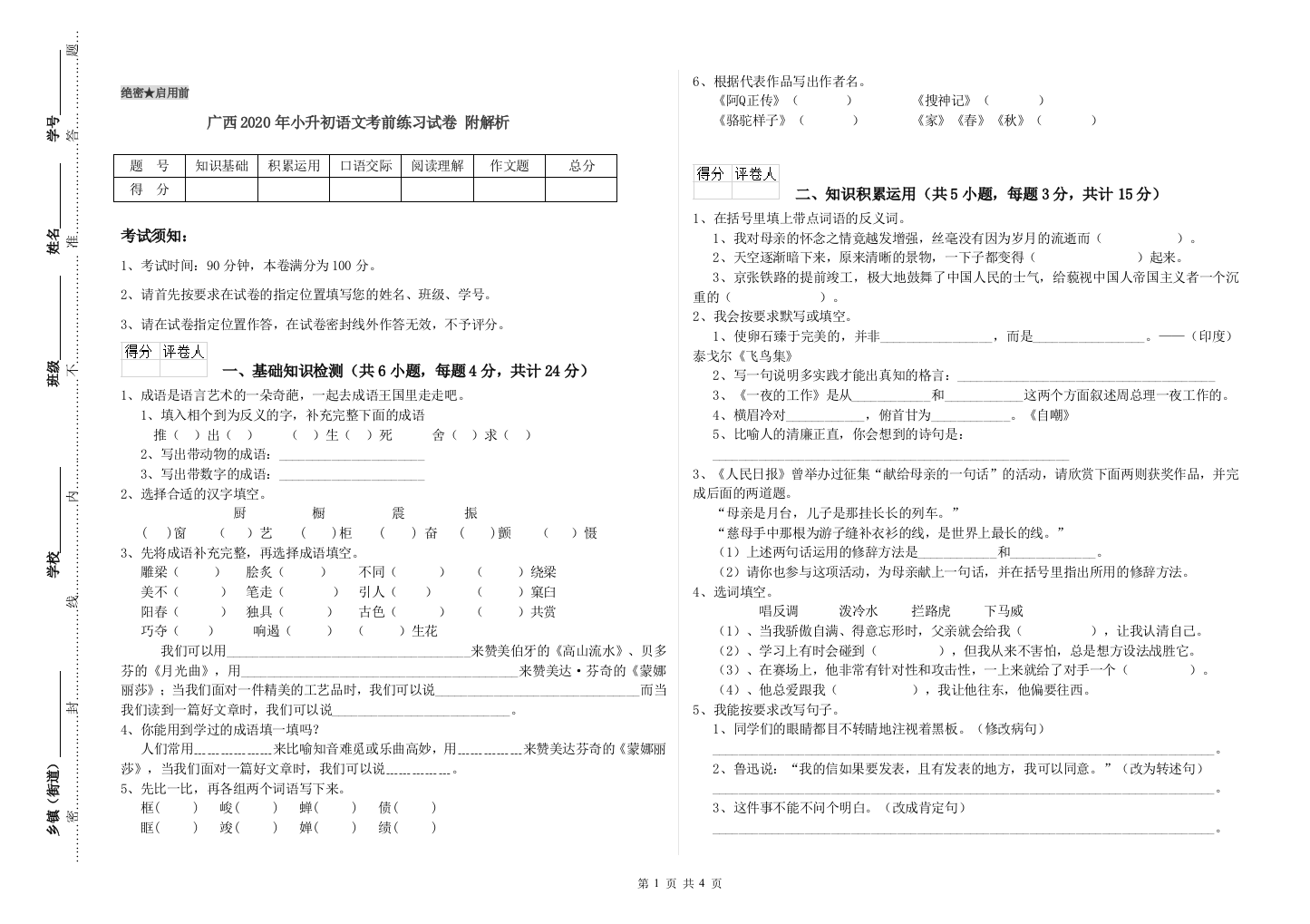 广西2020年小升初语文考前练习试卷-附解析