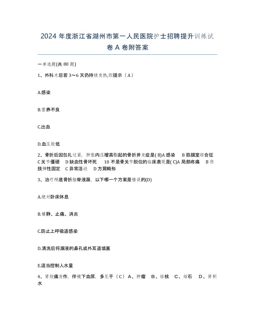 2024年度浙江省湖州市第一人民医院护士招聘提升训练试卷A卷附答案