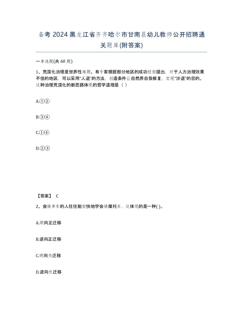 备考2024黑龙江省齐齐哈尔市甘南县幼儿教师公开招聘通关题库附答案