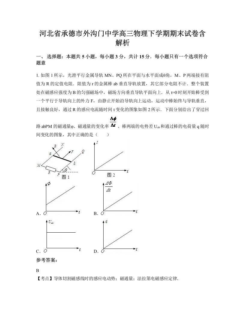 河北省承德市外沟门中学高三物理下学期期末试卷含解析