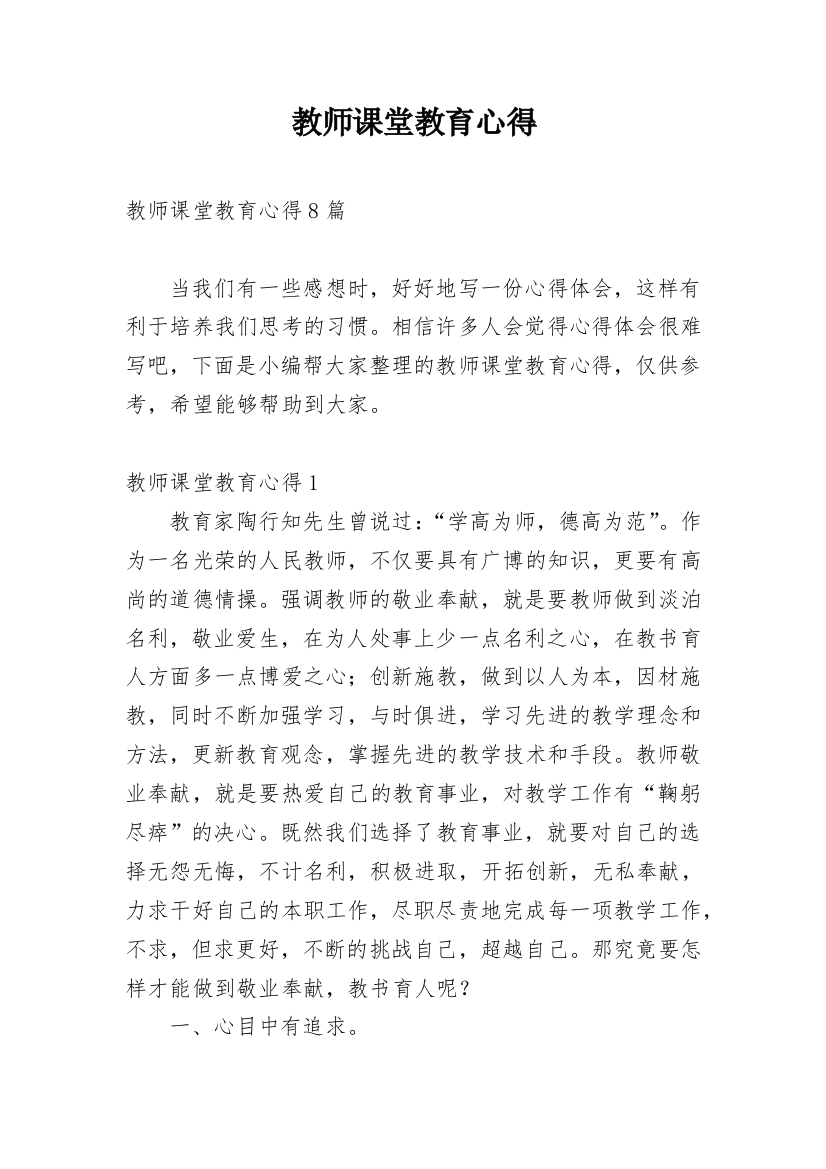 教师课堂教育心得