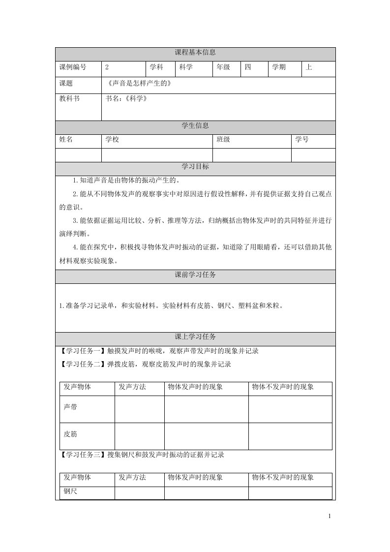 2023四年级科学上册声音1.2声音是怎样产生的探究记录教科版