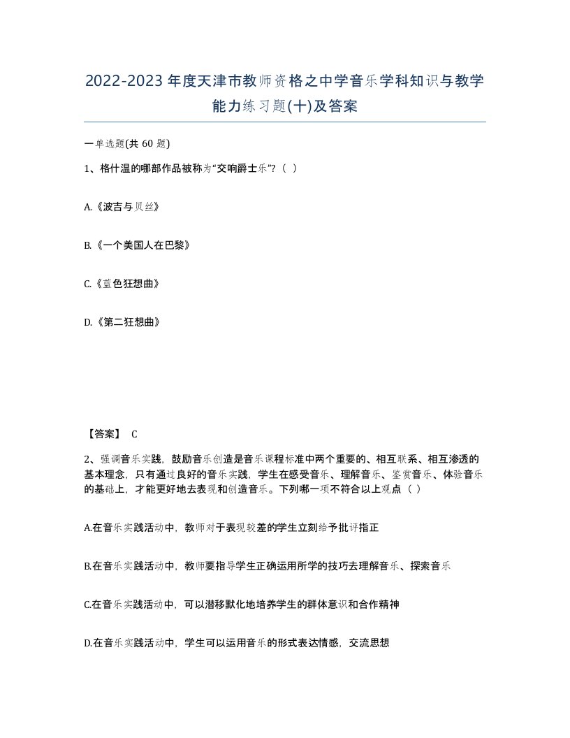 2022-2023年度天津市教师资格之中学音乐学科知识与教学能力练习题十及答案