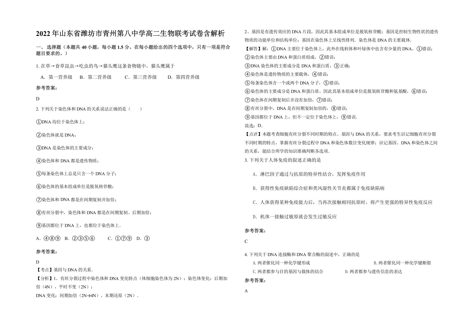 2022年山东省潍坊市青州第八中学高二生物联考试卷含解析