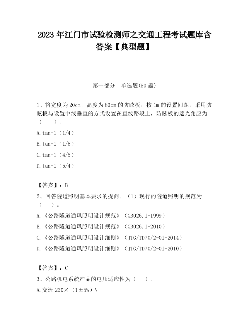 2023年江门市试验检测师之交通工程考试题库含答案【典型题】