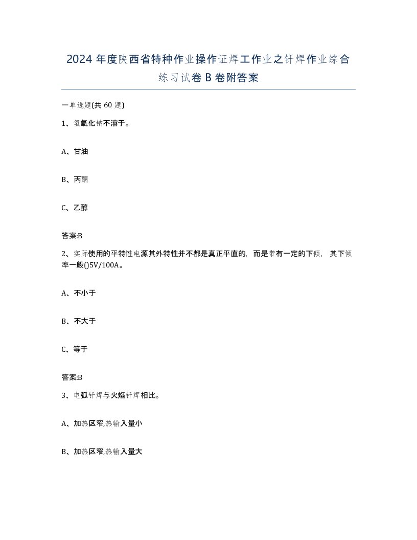 2024年度陕西省特种作业操作证焊工作业之钎焊作业综合练习试卷B卷附答案