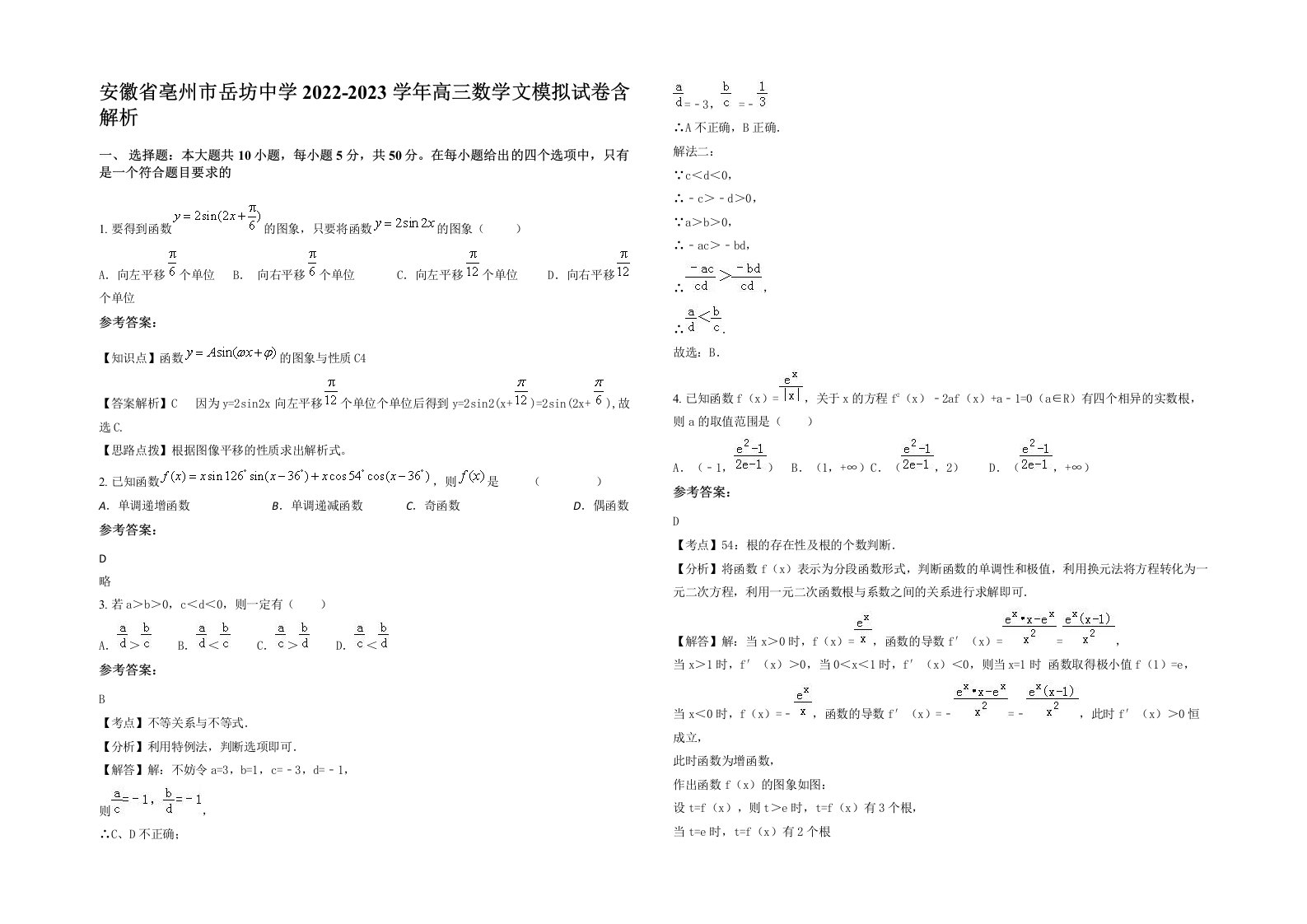 安徽省亳州市岳坊中学2022-2023学年高三数学文模拟试卷含解析