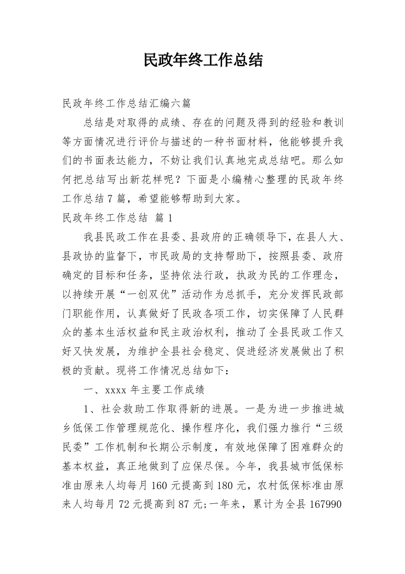 民政年终工作总结_49