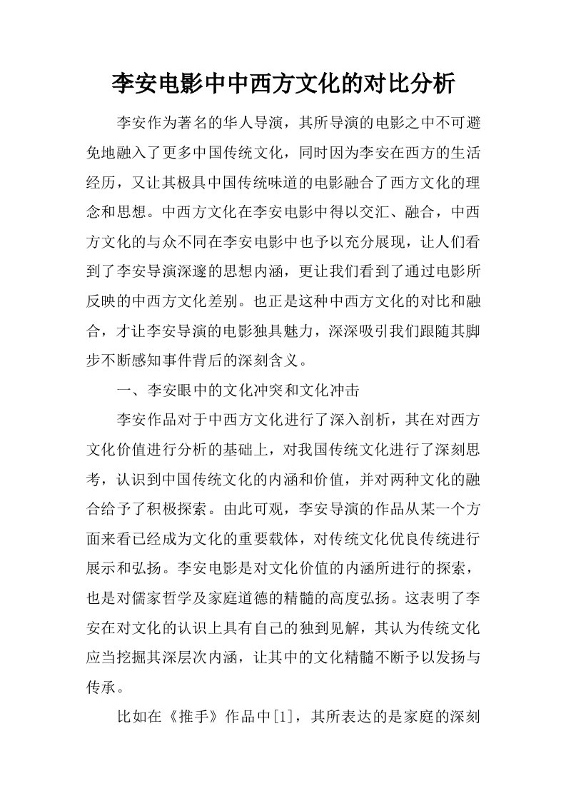 李安电影中中西方文化的对比分析