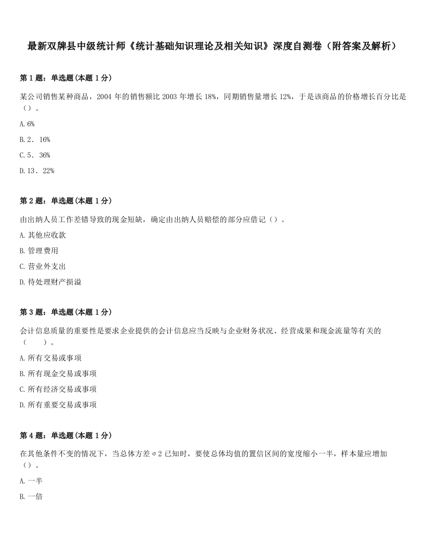 最新双牌县中级统计师《统计基础知识理论及相关知识》深度自测卷（附答案及解析）