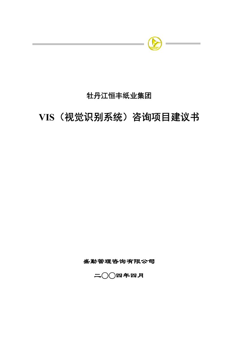 牡丹江恒丰纸业集团VIS(视觉识别系统)咨询项目建议书