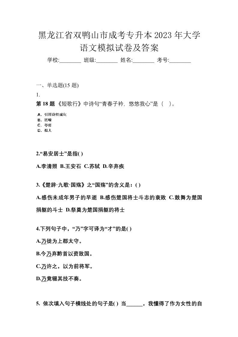 黑龙江省双鸭山市成考专升本2023年大学语文模拟试卷及答案