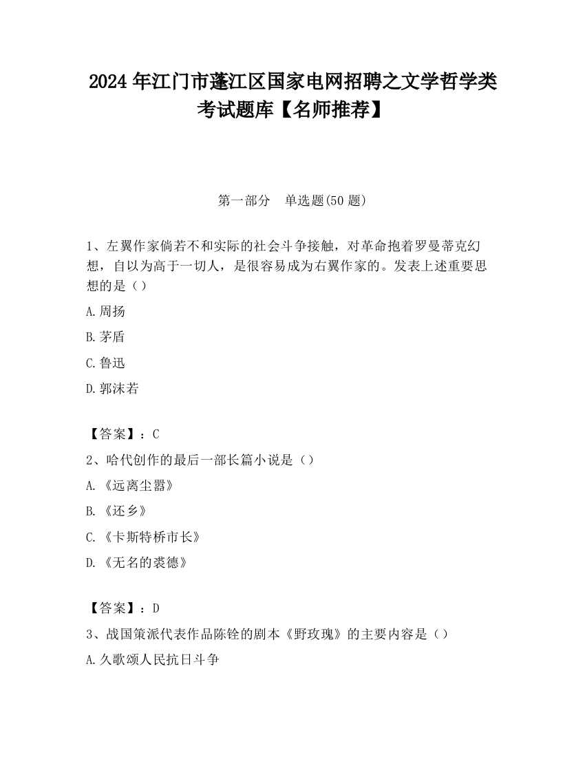 2024年江门市蓬江区国家电网招聘之文学哲学类考试题库【名师推荐】