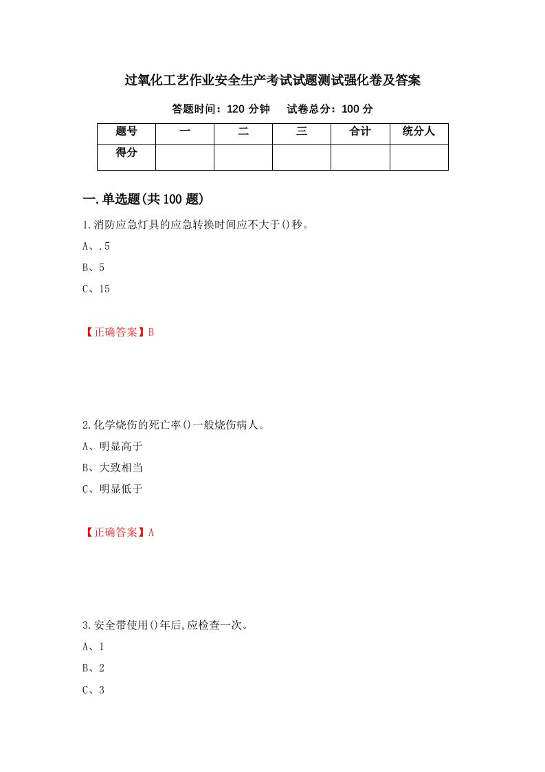 过氧化工艺作业安全生产考试试题测试强化卷及答案67