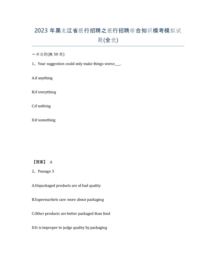 2023年黑龙江省银行招聘之银行招聘综合知识模考模拟试题全优