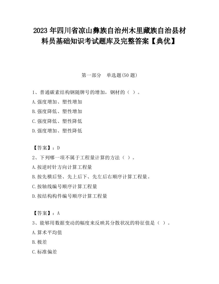 2023年四川省凉山彝族自治州木里藏族自治县材料员基础知识考试题库及完整答案【典优】