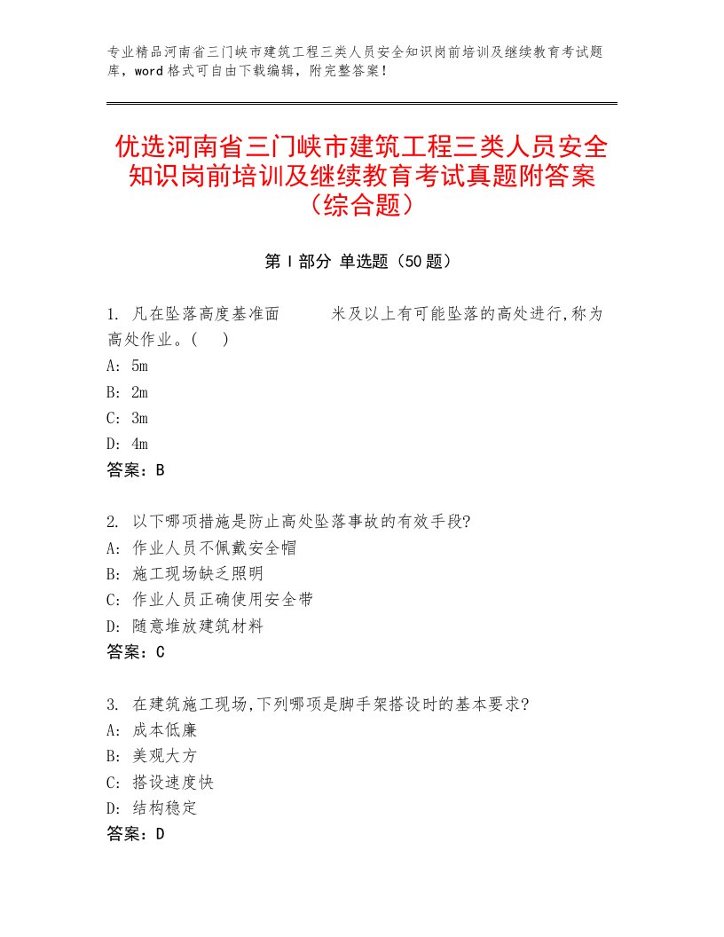 优选河南省三门峡市建筑工程三类人员安全知识岗前培训及继续教育考试真题附答案（综合题）