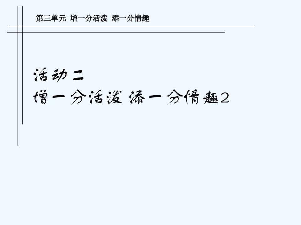 人教版美术八下第三单元《增一分活泼　添一分情趣》（设计·应用）ppt课件1