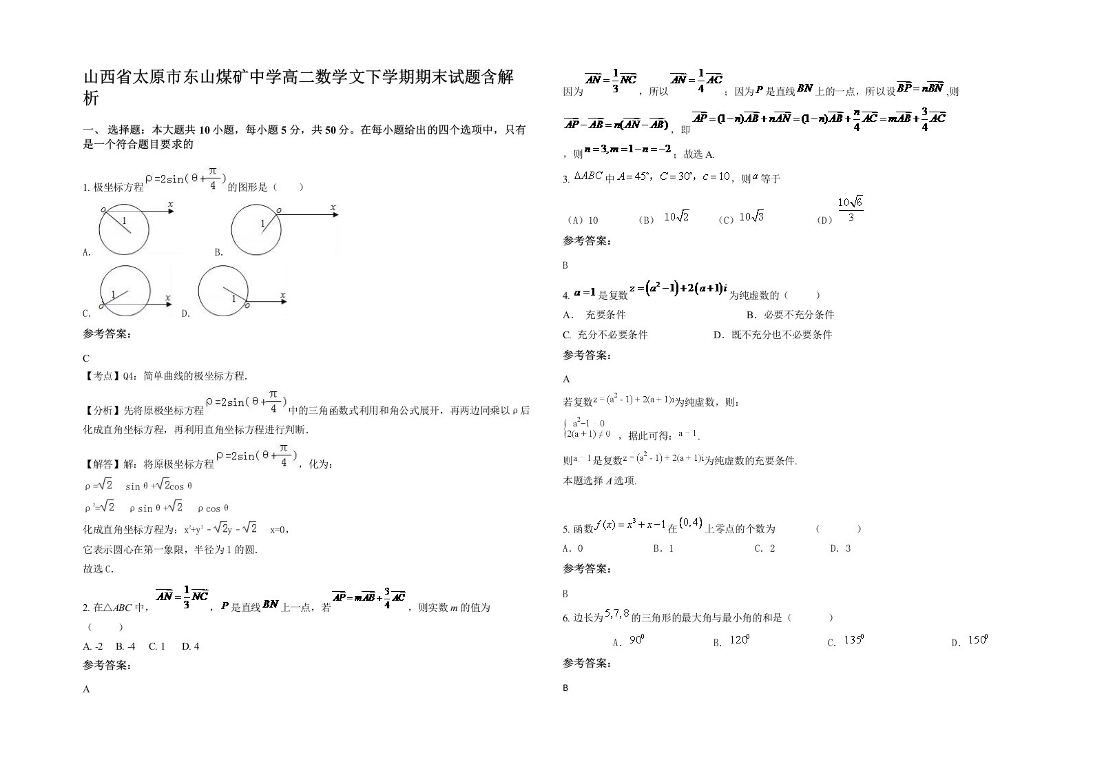 山西省太原市东山煤矿中学高二数学文下学期期末试题含解析