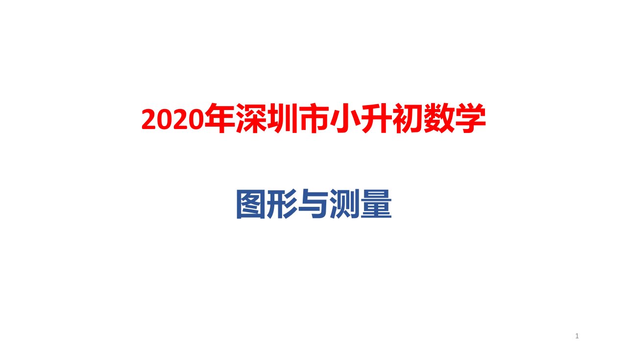 2020年深圳市小升初数学总复习：图形与测量课件