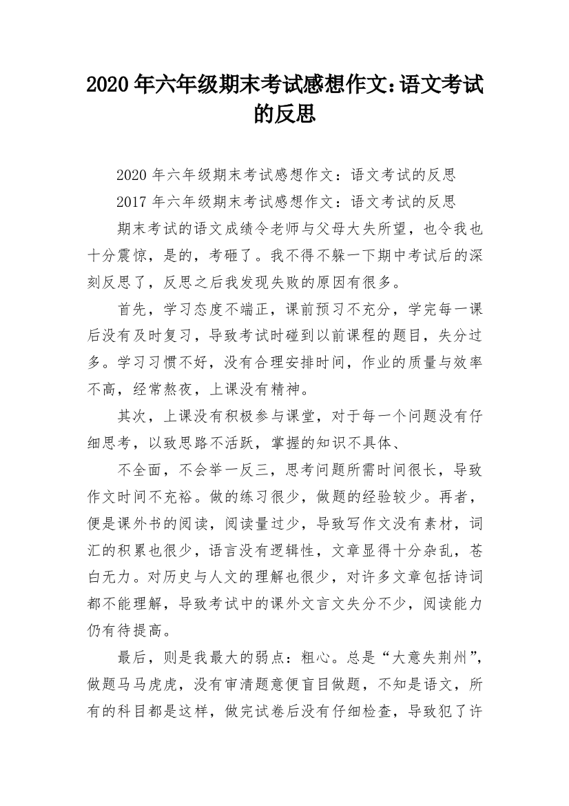 2020年六年级期末考试感想作文：语文考试的反思