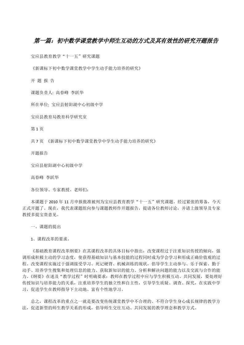 初中数学课堂教学中师生互动的方式及其有效性的研究开题报告[修改版]