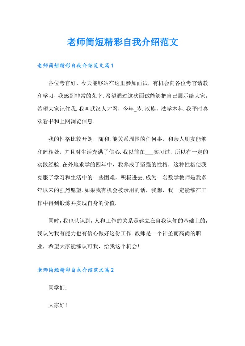 老师简短精彩自我介绍范文