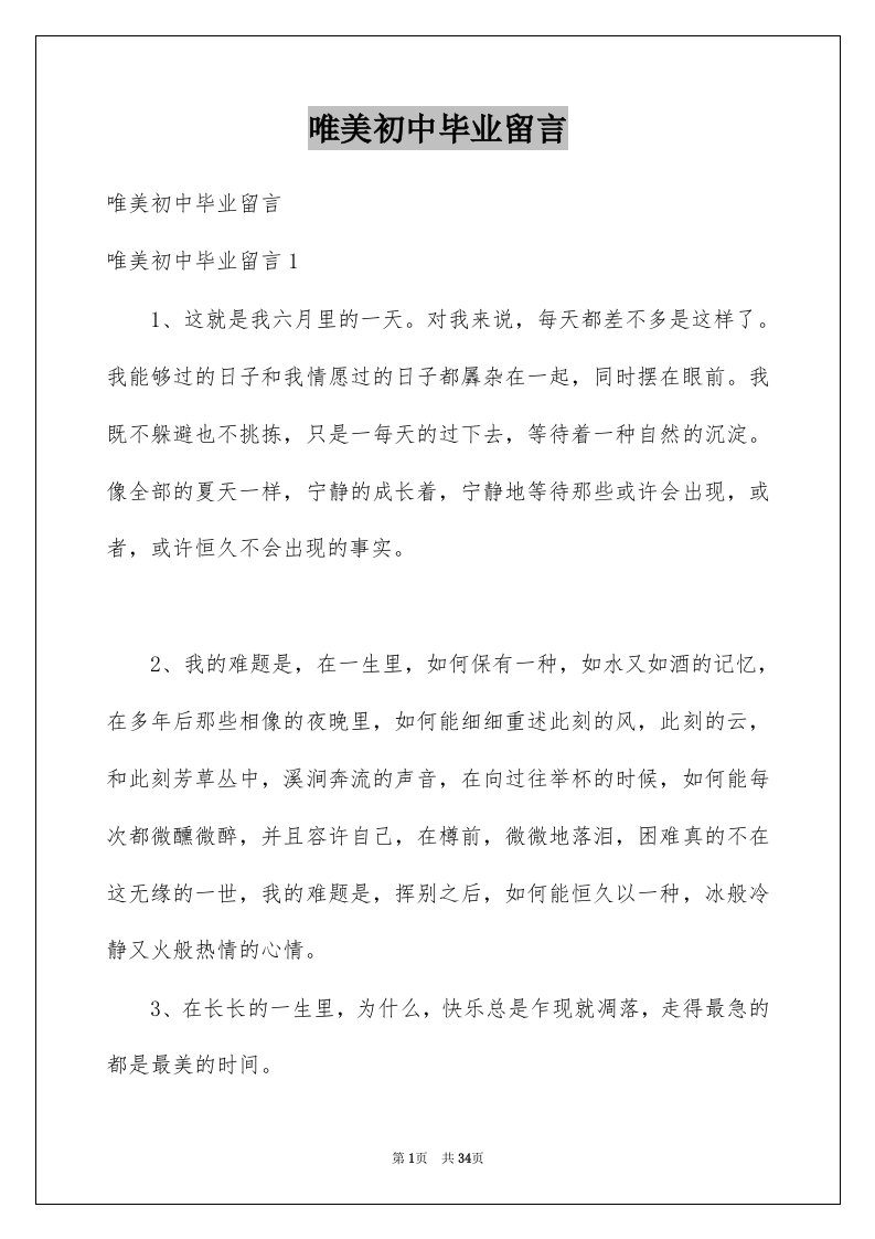 唯美初中毕业留言