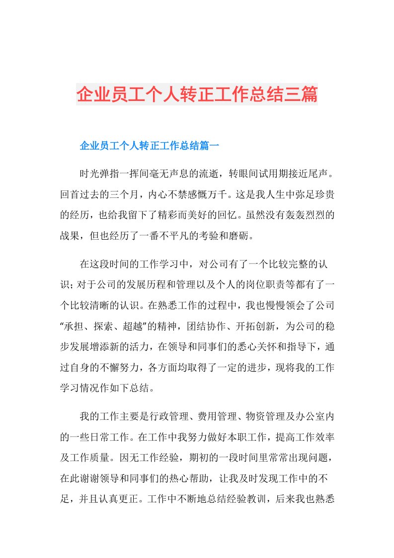 企业员工个人转正工作总结三篇