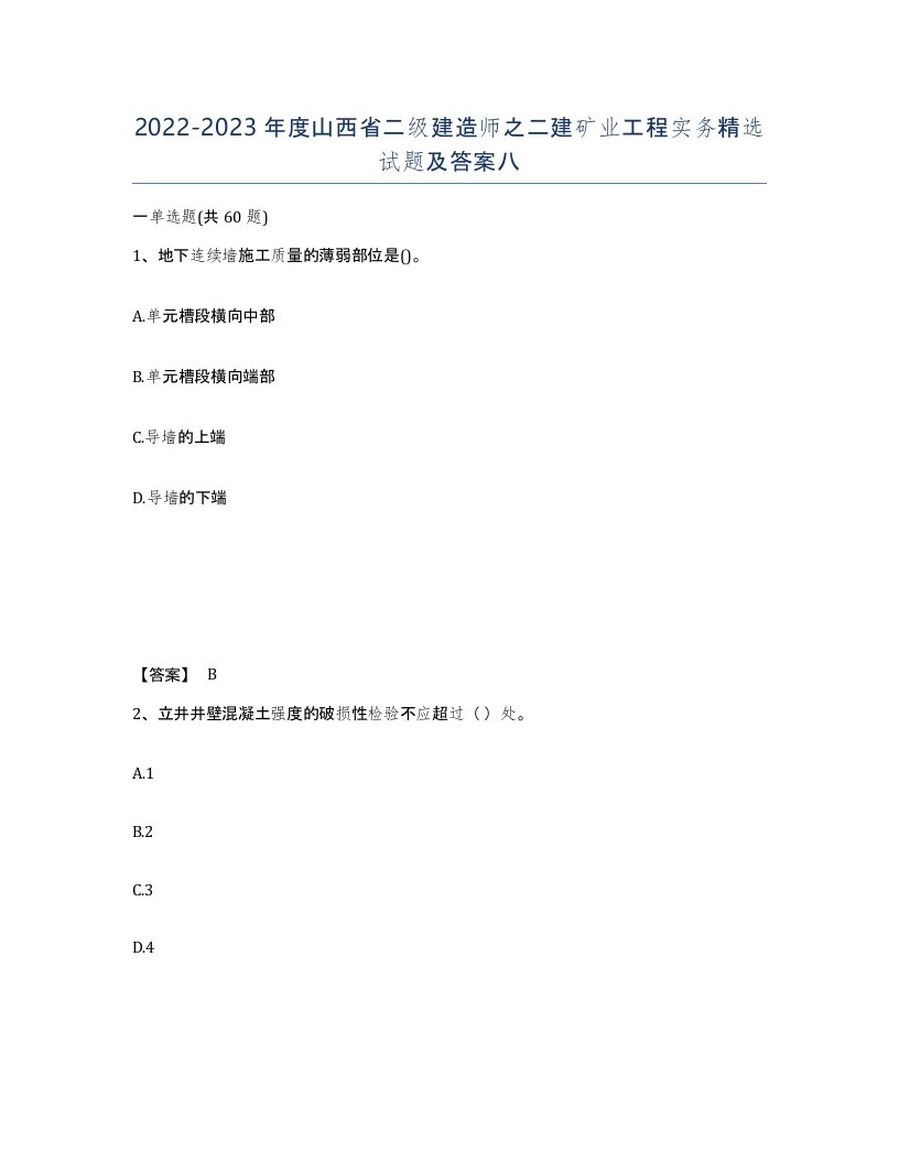 2022-2023年度山西省二级建造师之二建矿业工程实务试题及答案八