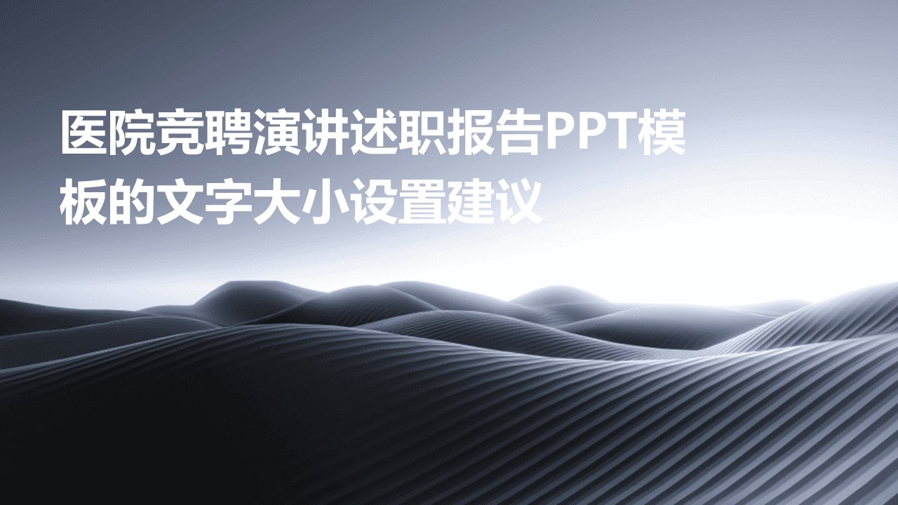 医院竞聘演讲述职报告PPT模板的文字大小设置建议