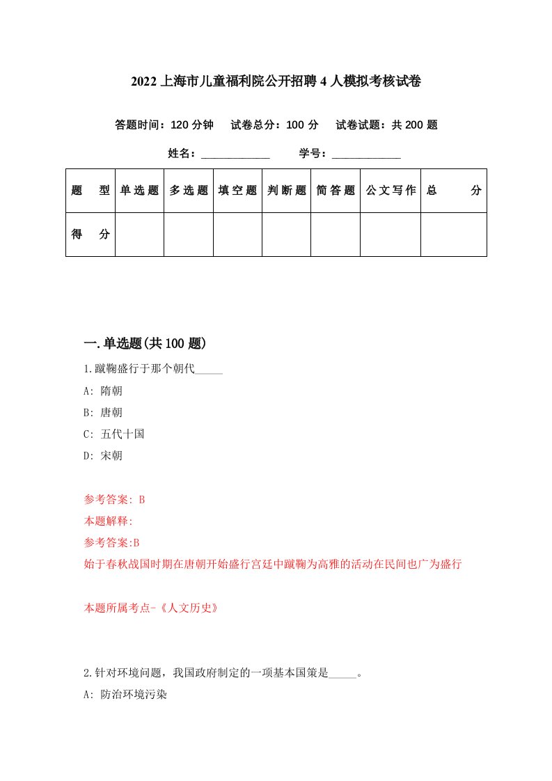 2022上海市儿童福利院公开招聘4人模拟考核试卷2