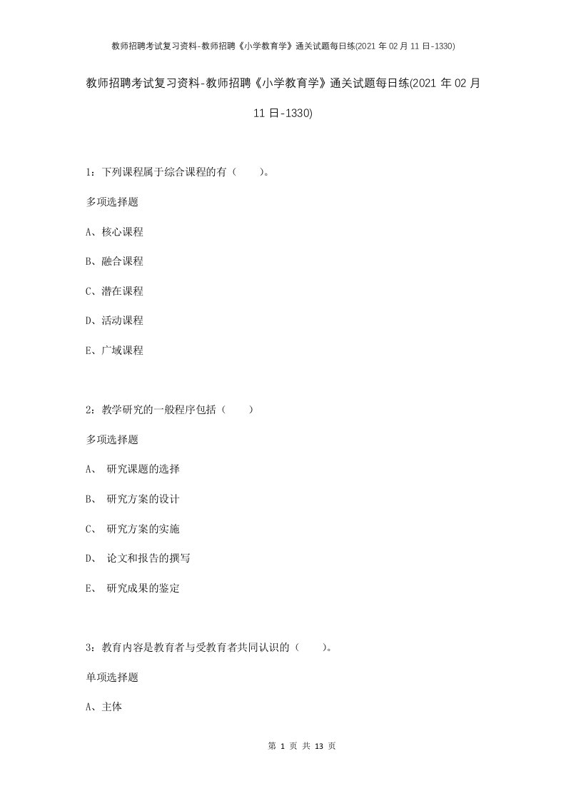 教师招聘考试复习资料-教师招聘小学教育学通关试题每日练2021年02月11日-1330