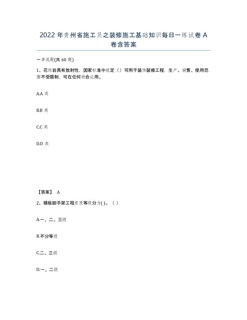 2022年贵州省施工员之装修施工基础知识每日一练试卷A卷含答案