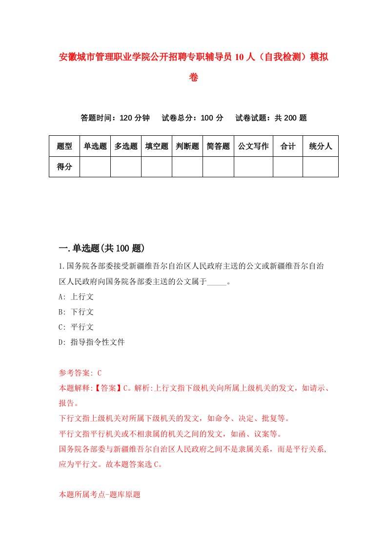 安徽城市管理职业学院公开招聘专职辅导员10人自我检测模拟卷第4套