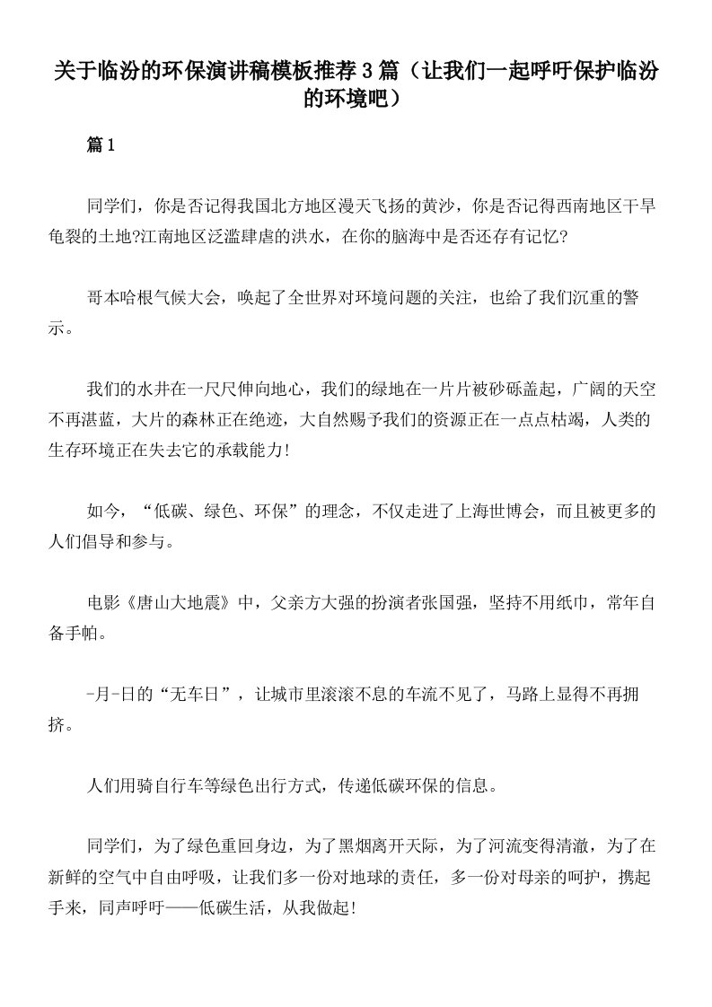 关于临汾的环保演讲稿模板推荐3篇（让我们一起呼吁保护临汾的环境吧）