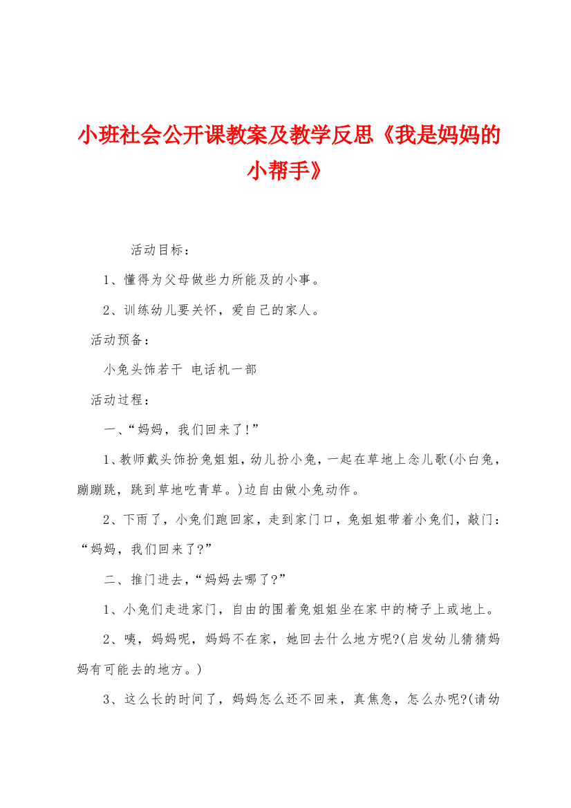 小班社会公开课教案及教学反思我是妈妈的小帮手