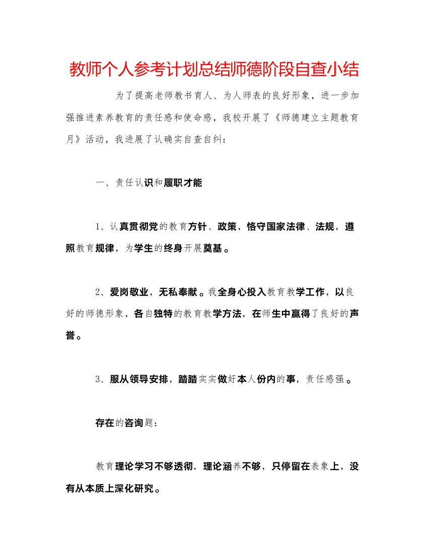 【精编】教师个人参考计划总结师德阶段自查小结