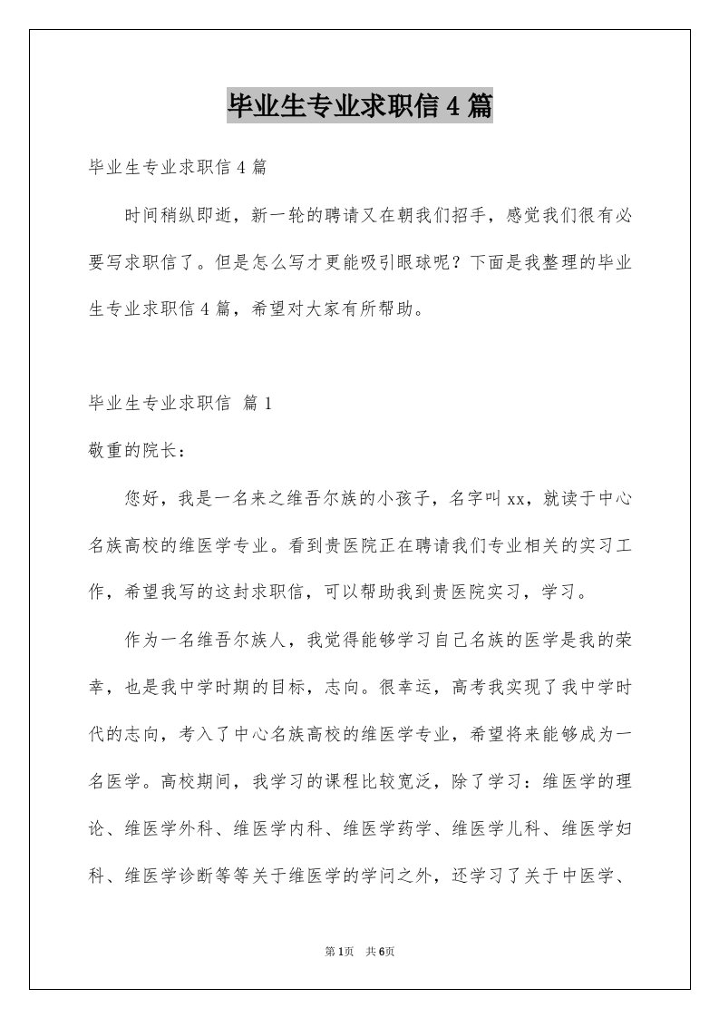 毕业生专业求职信4篇例文8