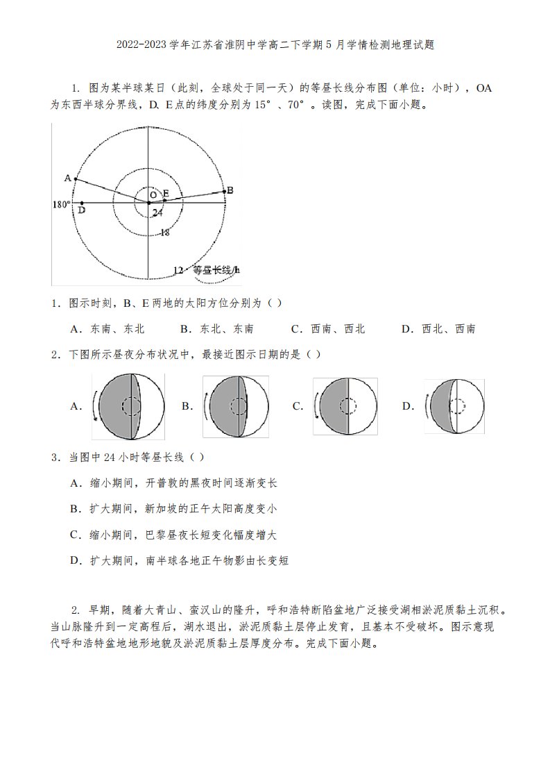 2022-2023学年江苏省淮阴中学高二下学期5月学情检测地理试题