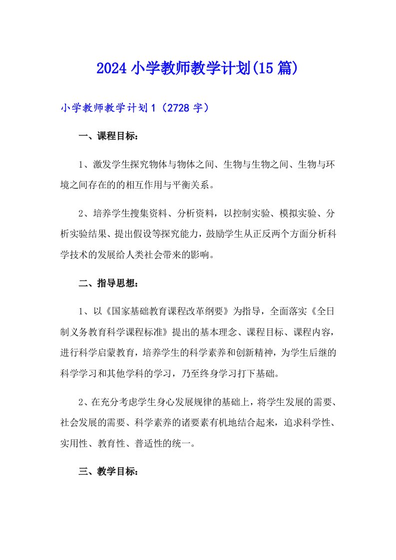 2024小学教师教学计划(15篇)