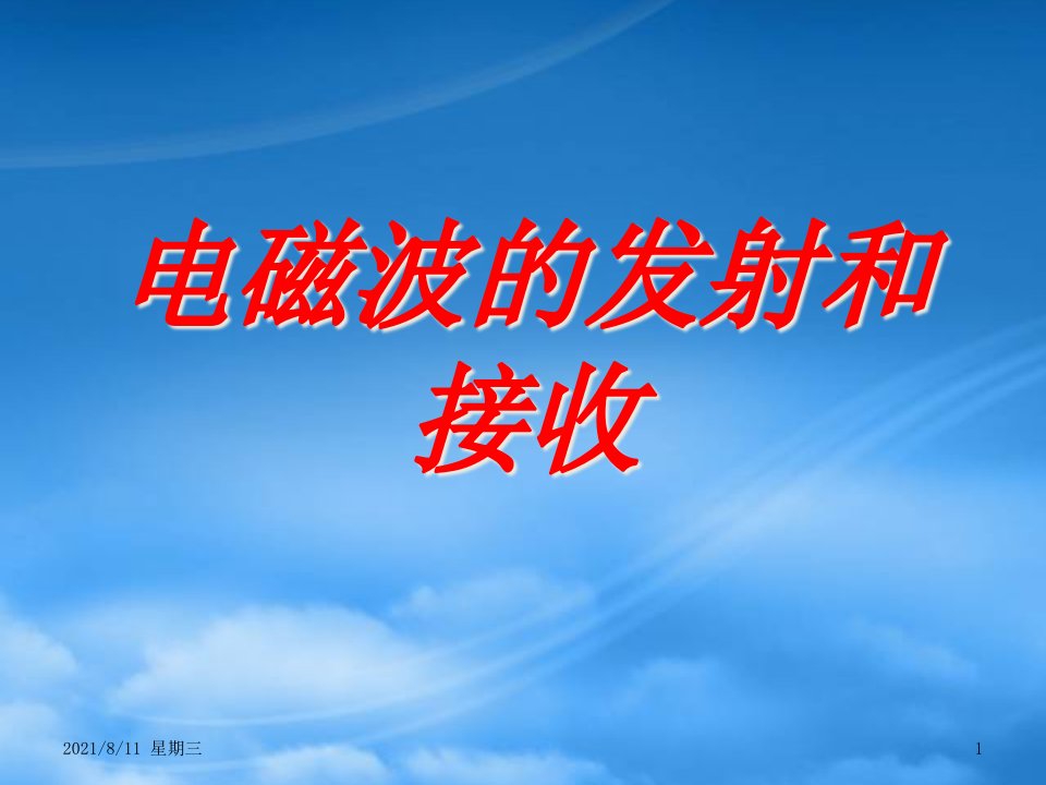 高二物理第十四章电磁波的发射和接收课件