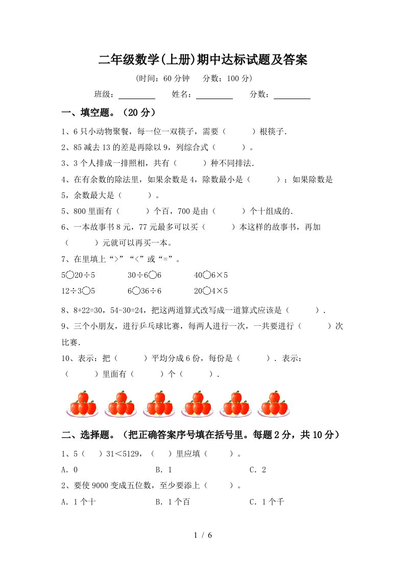 二年级数学上册期中达标试题及答案