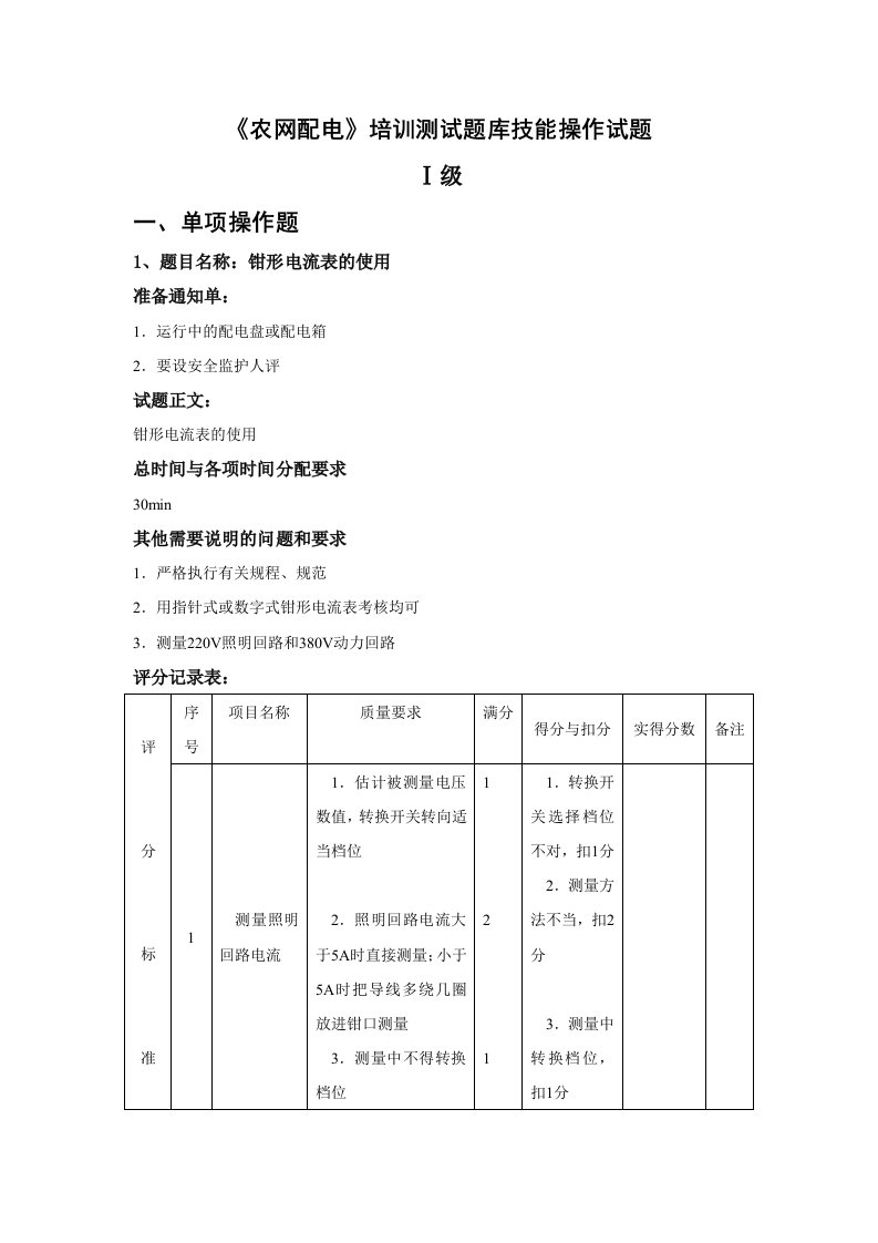 《农网配电》技能操作题及评分标准