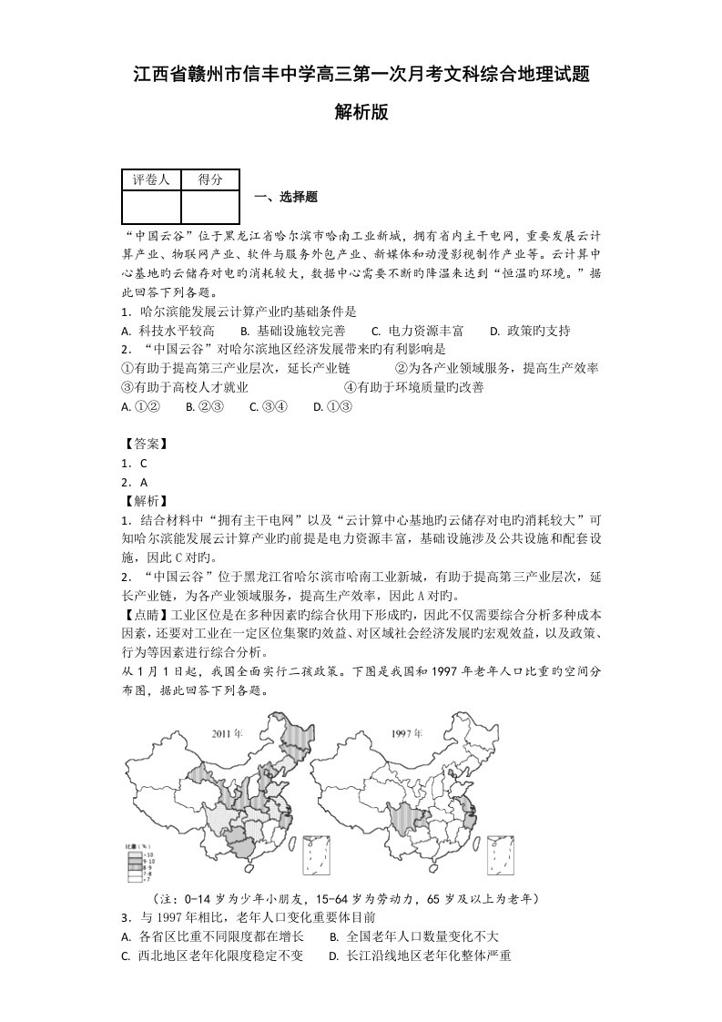 江西省赣州市信丰中学高三第一次月考文科综合地理试题-解析版