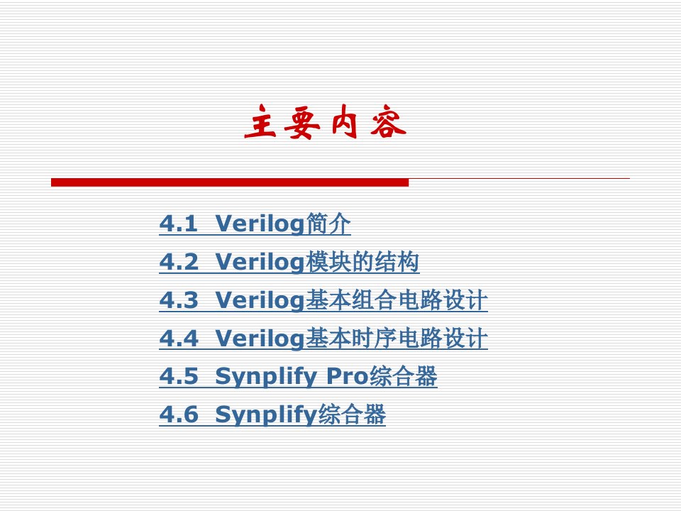 第4章Verilog初步